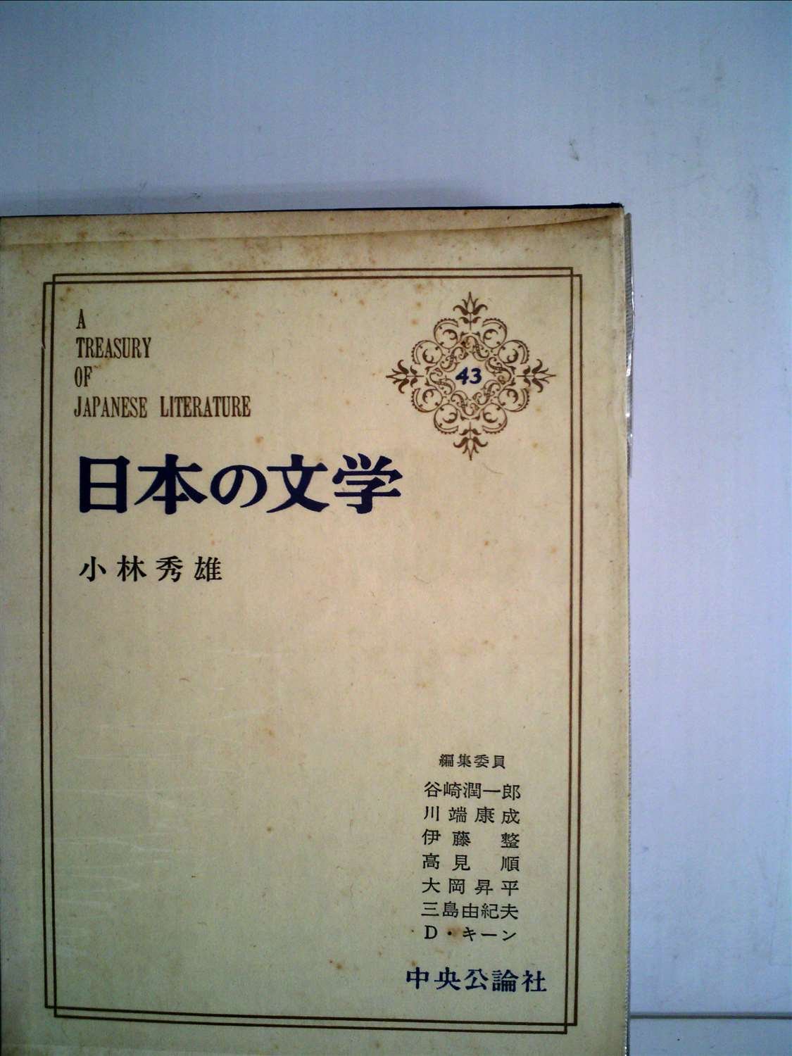 日本の文学〈第43〉小林秀雄 (1965年)私の人生観・近代絵画・モオツァルト・無常という事・常識について・ランボオ・「罪と罰」について・他 Amazon.co.jp: 日本の文学〈第43〉小林秀雄 (1965年)私の人生観・近代